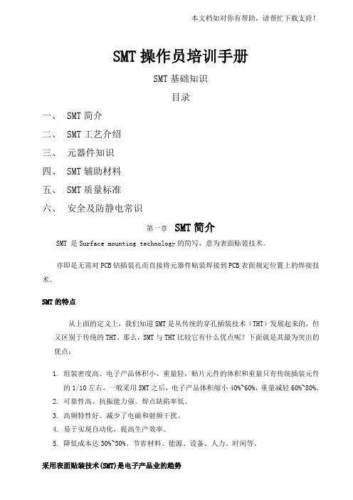 SMT操作员培训手册SMT培训资料(全)