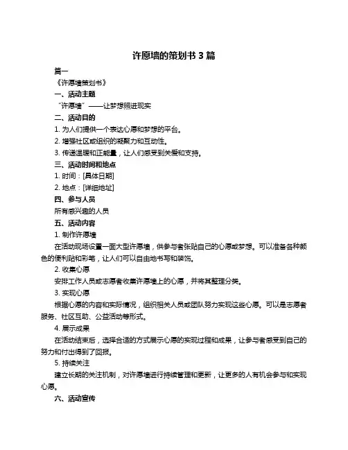 许愿墙的策划书3篇