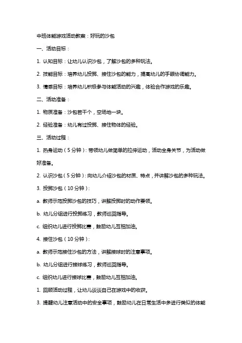 中班体能游戏活动教案：好玩的沙包