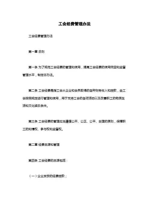 工会经费管理办法