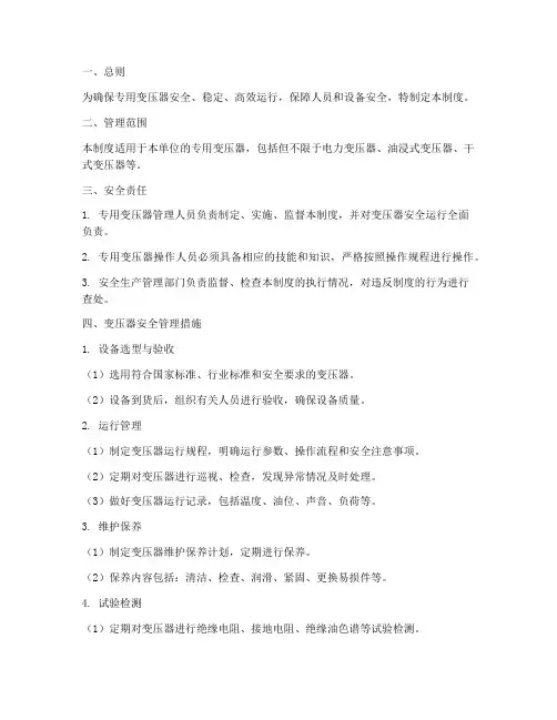 专用变压器安全管理制度