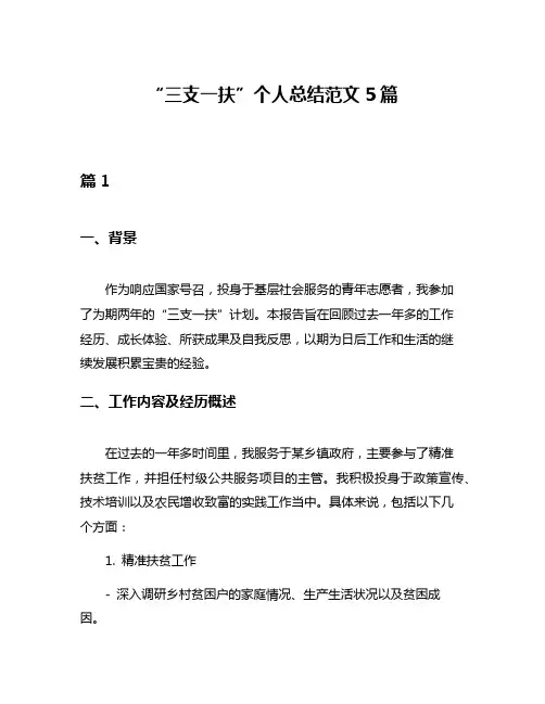 “三支一扶”个人总结范文5篇