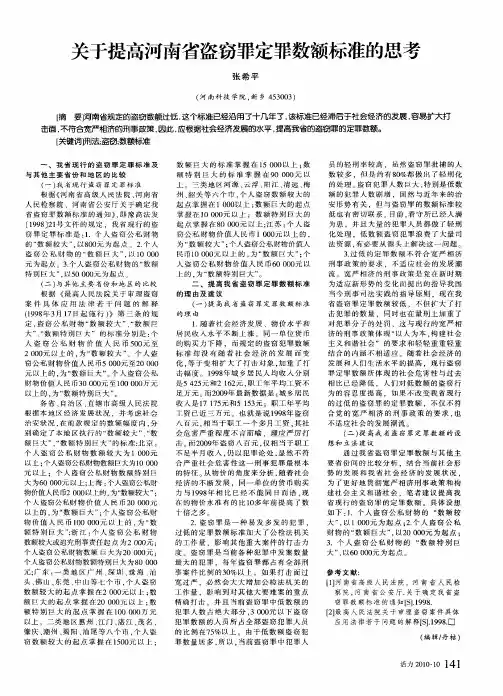 关于提高河南省盗窃罪定罪数额标准的思考