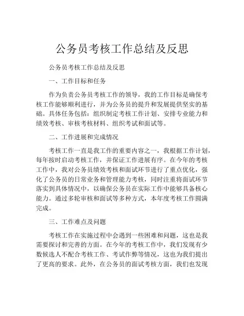 公务员考核工作总结及反思