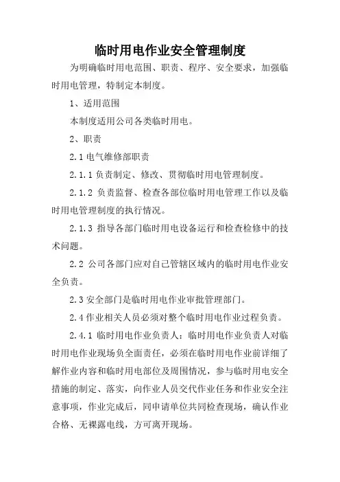 临时用电作业安全管理制度