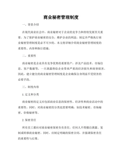 商业秘密管理制度