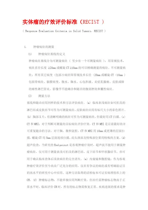 实体瘤的疗效评价标准(RECIST-)