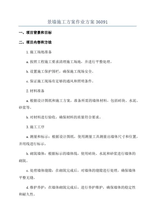 景墙施工方案作业方案36091