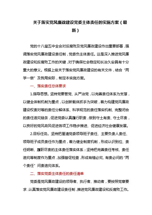 关于落实党风廉政建设党委主体责任的实施方案(最新)