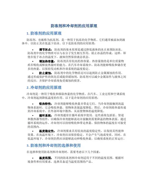 防冻剂和冷却剂的应用原理