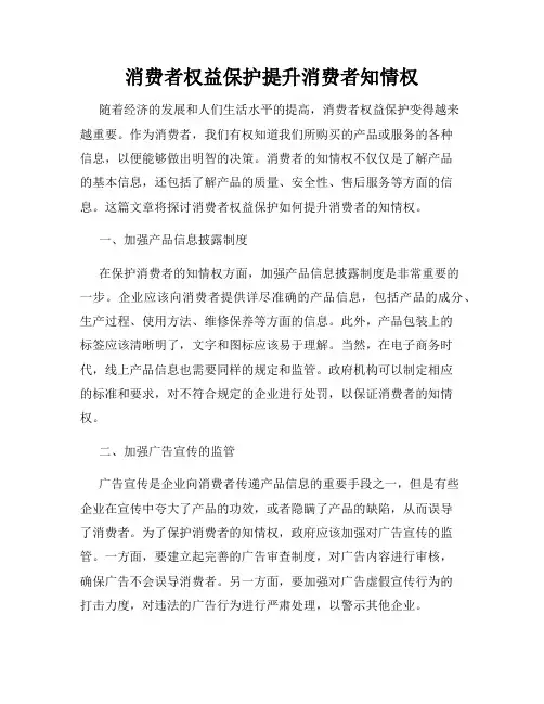 消费者权益保护提升消费者知情权