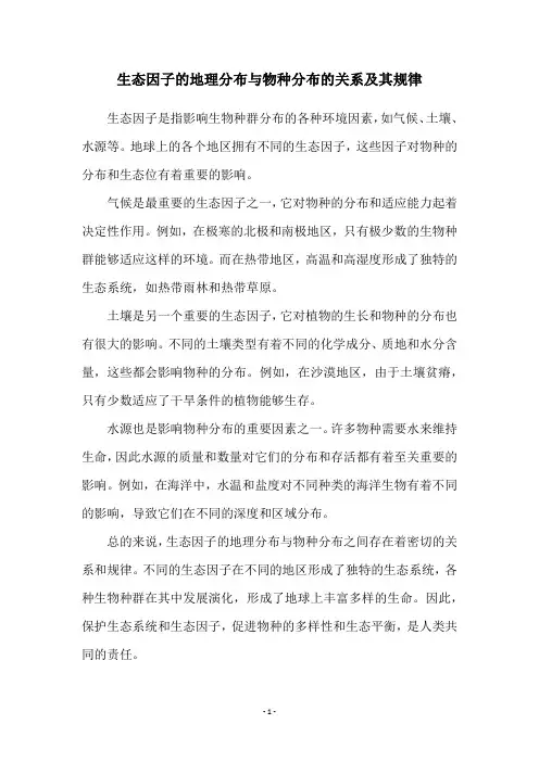 生态因子的地理分布与物种分布的关系及其规律