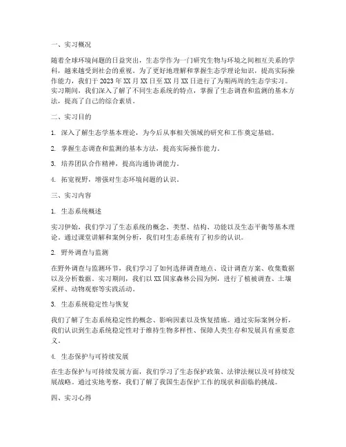 生态学实习报告通用
