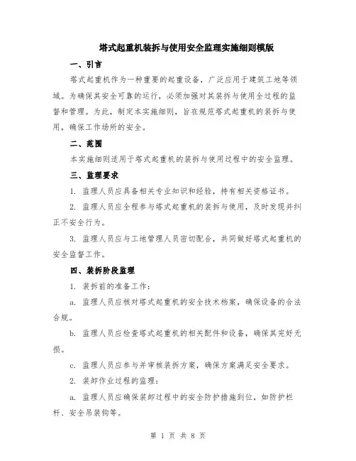 塔式起重机装拆与使用安全监理实施细则模版（三篇）