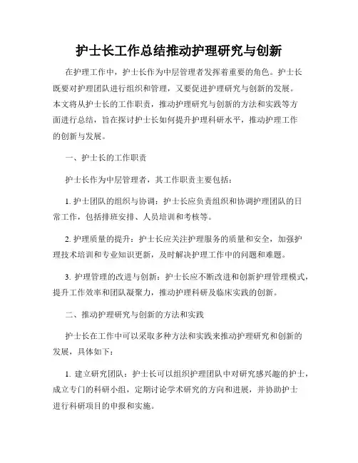 护士长工作总结推动护理研究与创新