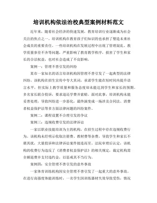 培训机构依法治校典型案例材料范文