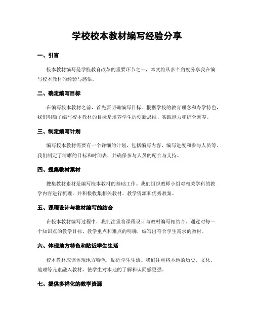 学校校本教材编写经验分享