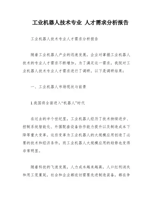 工业机器人技术专业 人才需求分析报告