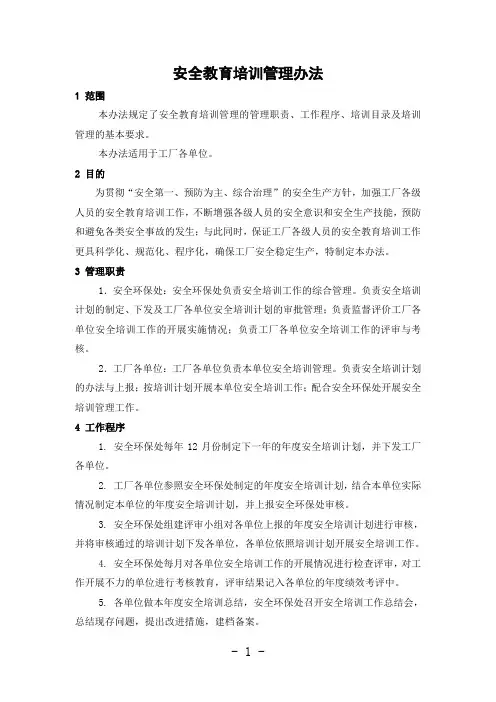 安全培训管理办法