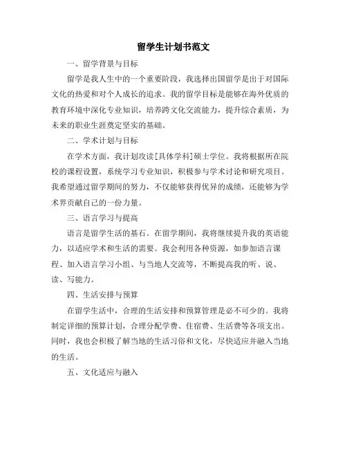 留学生计划书范文