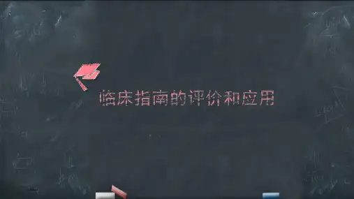 医院大学临床指南的评价和应用培训教学课件