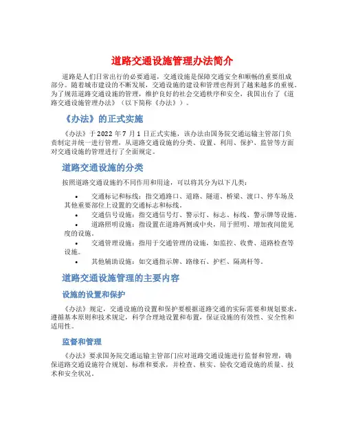 道路交通设施管理办法