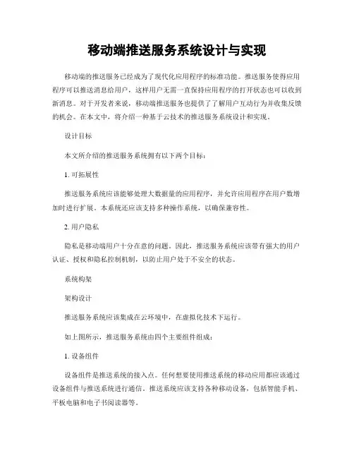 移动端推送服务系统设计与实现