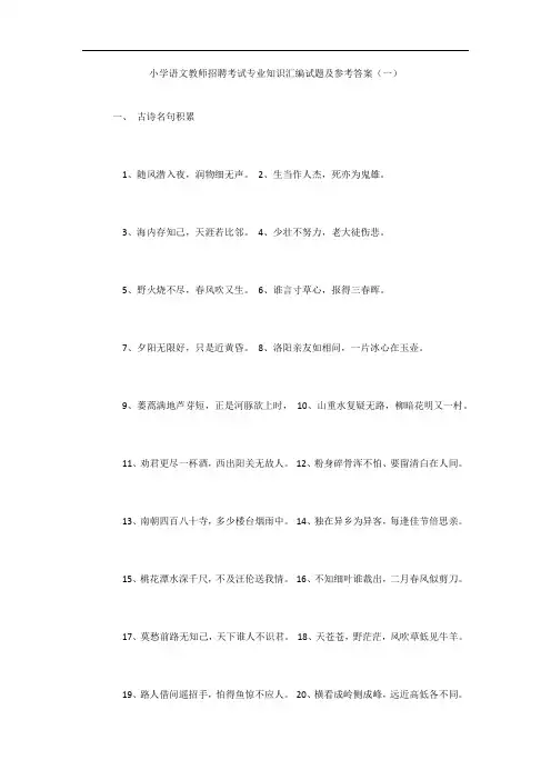 小学语文教师招聘考试专业知识汇编试题及参考答案(一)