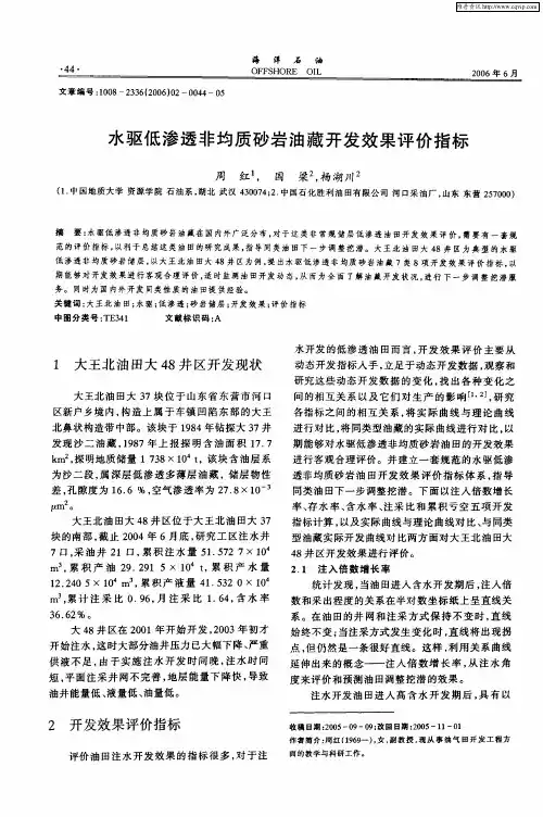 水驱低渗透非均质砂岩油藏开发效果评价指标
