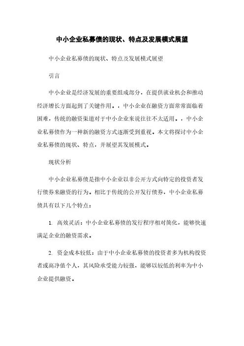 中小企业私募债的现状、特点及发展模式展望