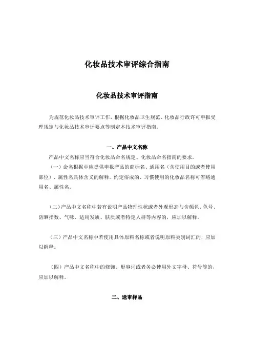 化妆品技术审评综合指南