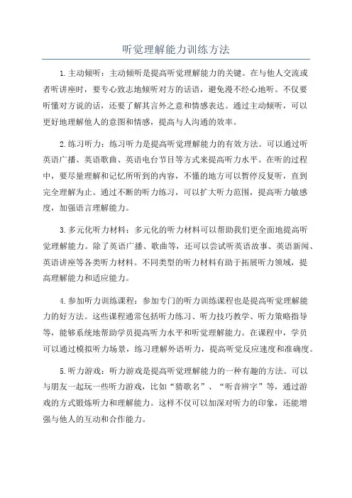听觉理解能力训练方法