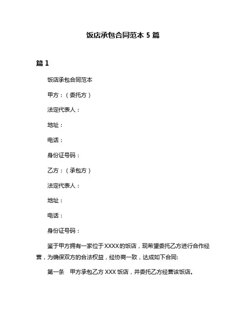 饭店承包合同范本5篇