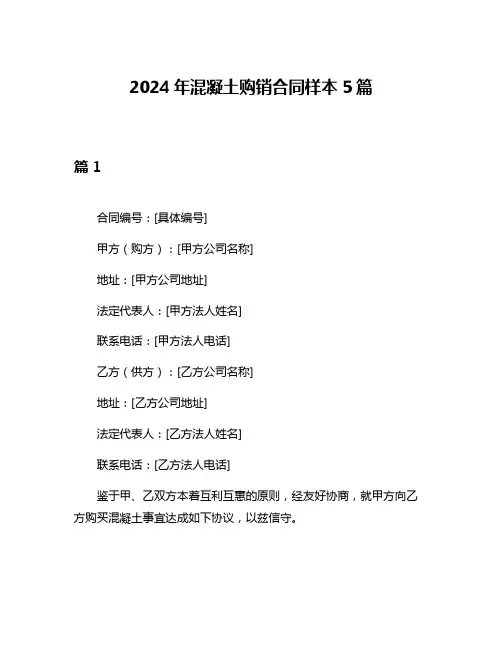 2024年混凝土购销合同样本5篇