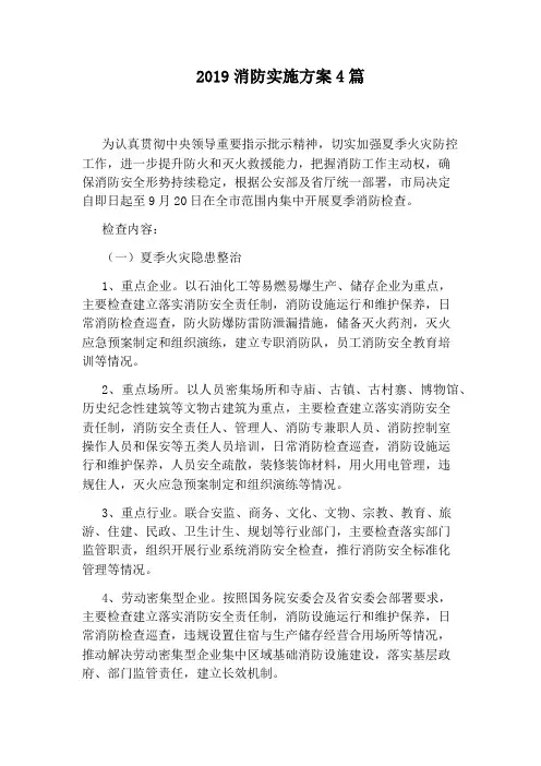 2019消防实施方案4篇