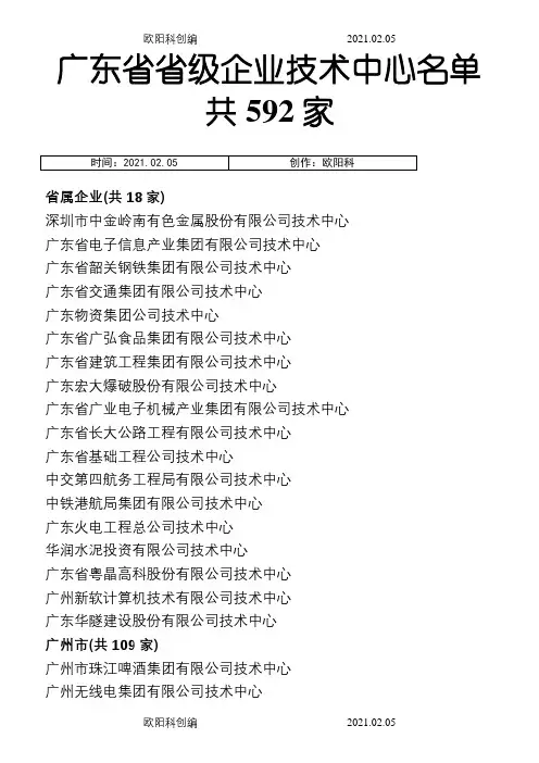 广东省省级企业技术中心名单(截止14批)之欧阳科创编