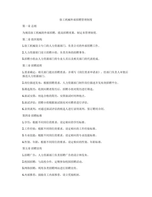 徐工机械外部招聘管理制度