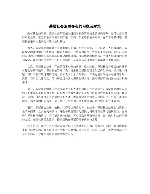基层社会治理存在的问题及对策