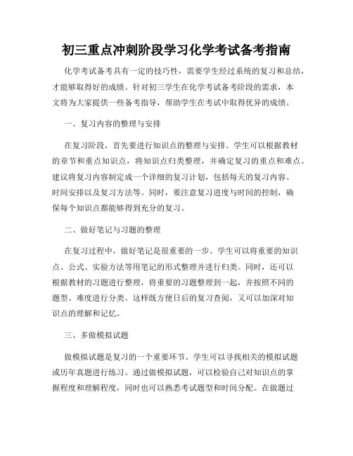 初三重点冲刺阶段学习化学考试备考指南