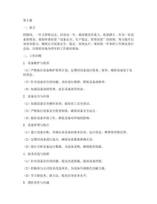 设备管理员年底工作总结(3篇)