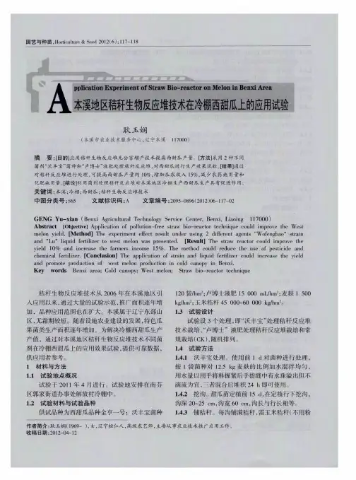 本溪地区秸秆生物反应堆技术在冷棚西甜瓜上的应用试验