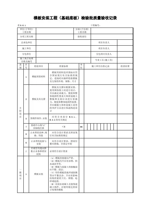 模板安装工程(基础底板)检验批质量验收记录