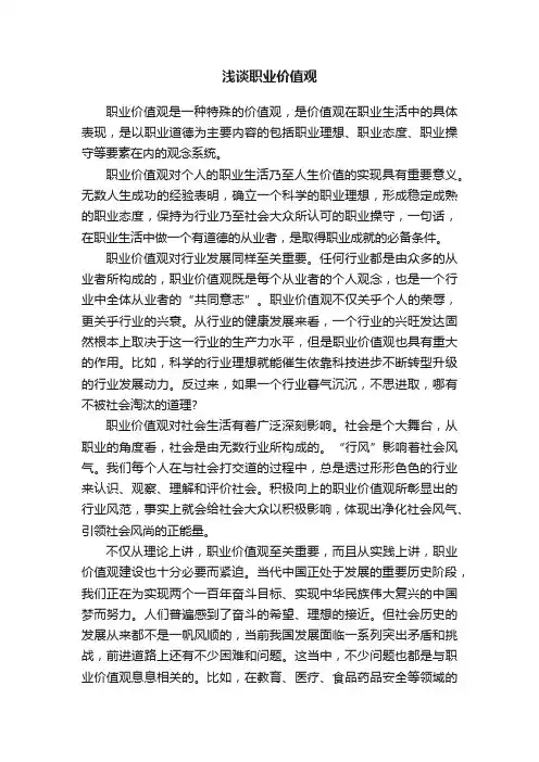 浅谈职业价值观