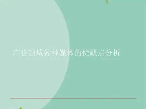 广告领域各种媒体的优缺点分析(“广告”文档)共9张