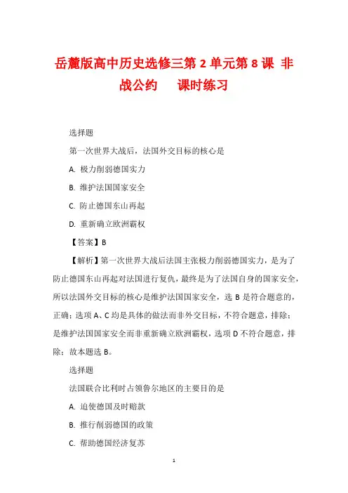 岳麓版高中历史选修三第2单元第8课 非战公约   课时练习