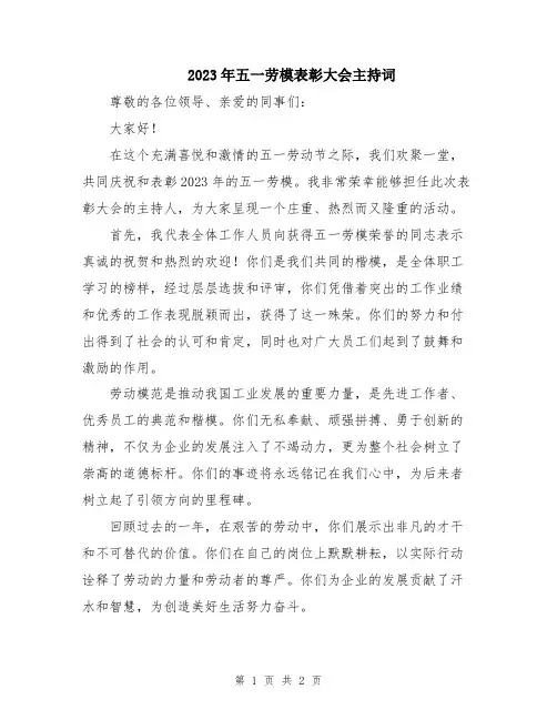 2023年五一劳模表彰大会主持词
