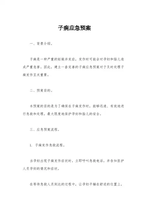 子痫应急预案