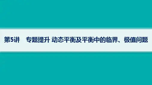 高考物理一轮总复习精品课件 第2章 相互作用 第5讲 动态平衡及平衡中的临界、极值问题 (4)