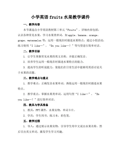 小学英语fruits水果教学课件