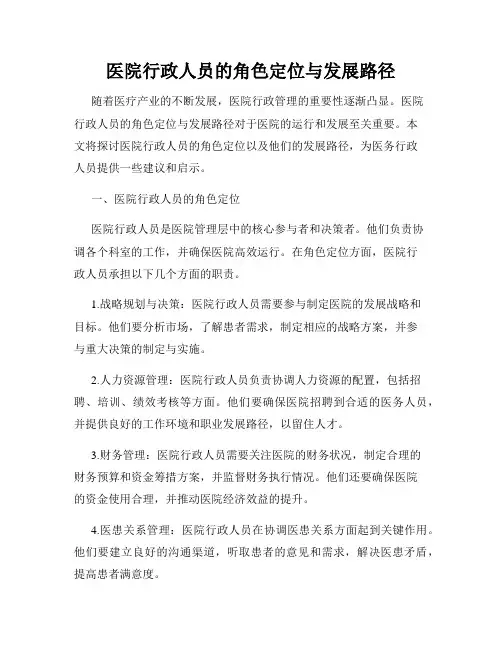 医院行政人员的角色定位与发展路径
